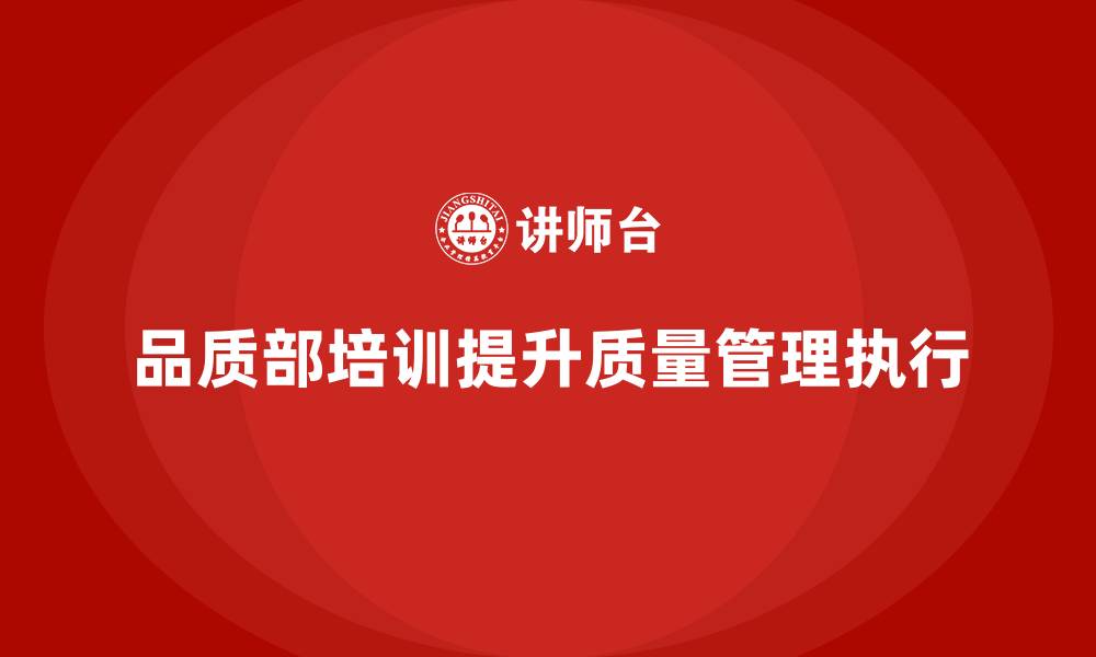 文章品质部培训，提升质量管理的执行机制的缩略图