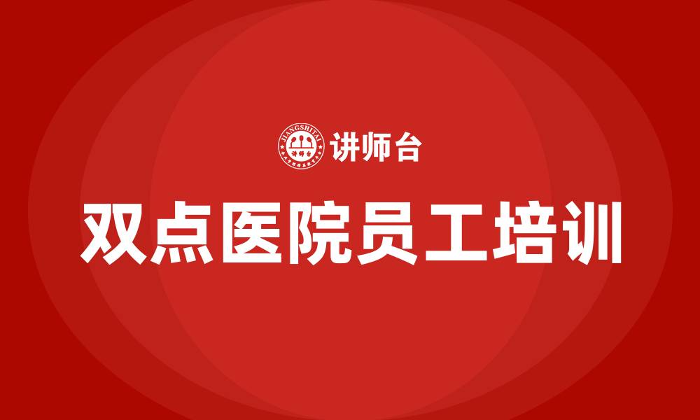 文章双点医院员工培训的缩略图