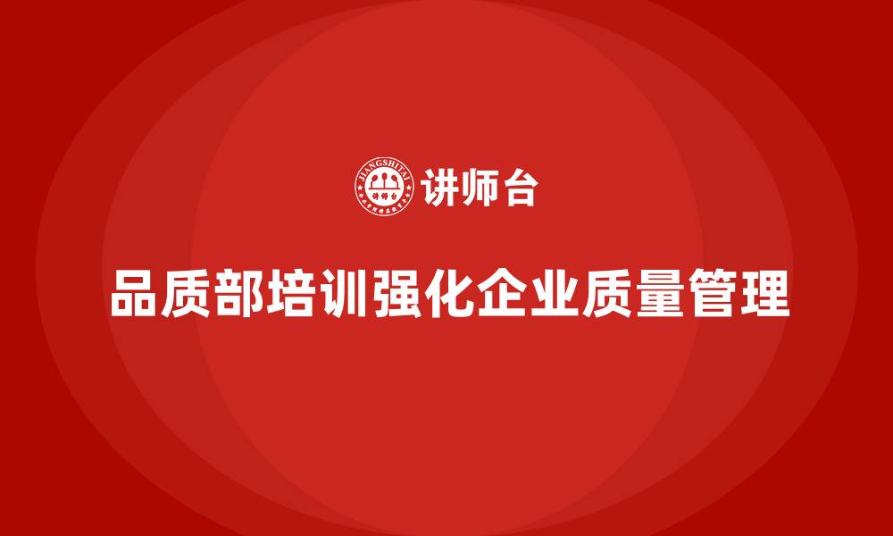 文章品质部培训，帮助企业强化质量管理规范的缩略图