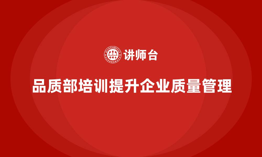 文章品质部培训，推动企业质量管控的规范化的缩略图