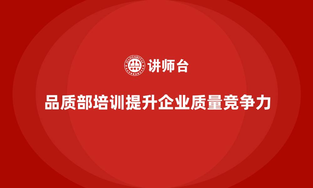 文章品质部培训，帮助企业加强质量控制方法的缩略图