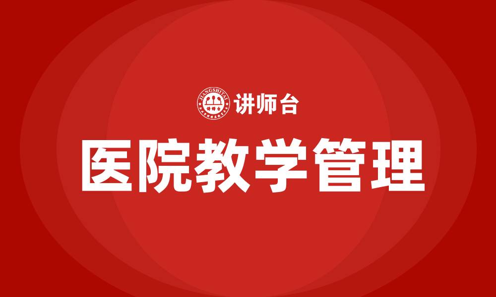 文章医院教学管理的缩略图