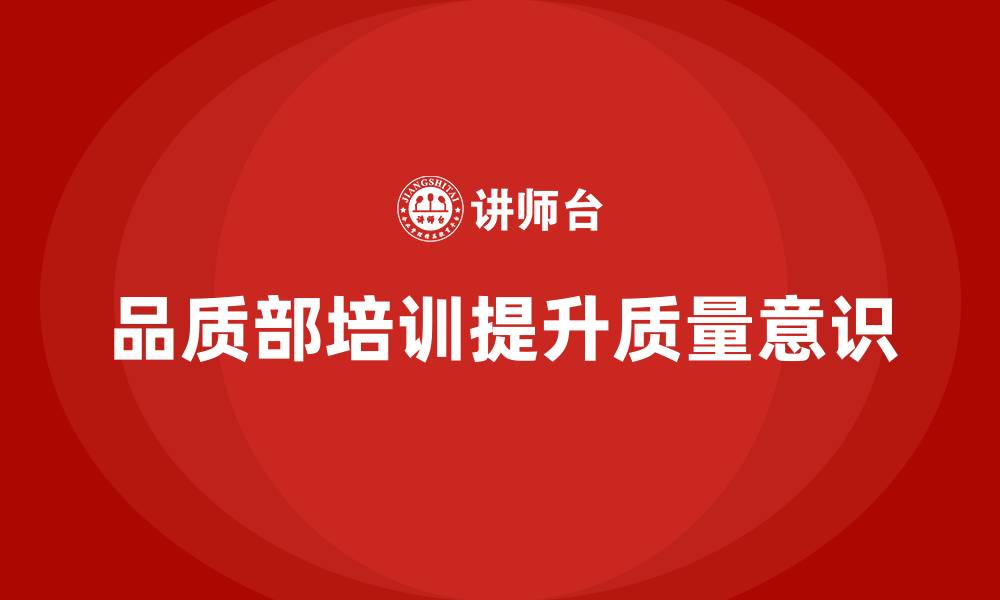 品质部培训提升质量意识