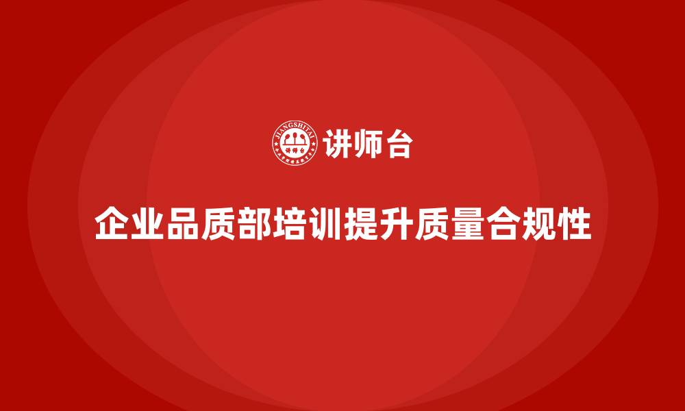 文章品质部培训，提升企业的质量合规性的缩略图