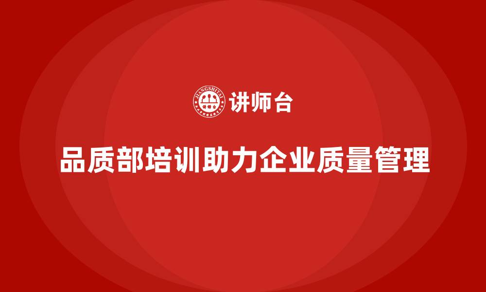 文章品质部培训，帮助公司建立质量标准的缩略图