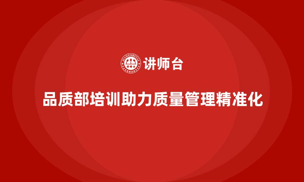 文章品质部培训，推动质量目标管理的精准化的缩略图