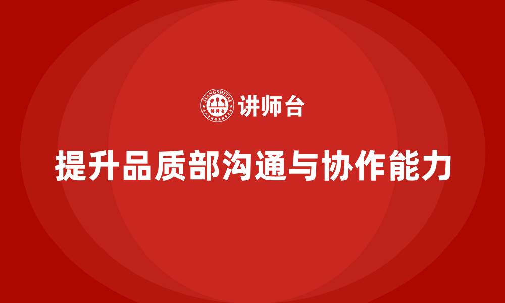 文章品质部培训，提升质量管理的沟通协作的缩略图