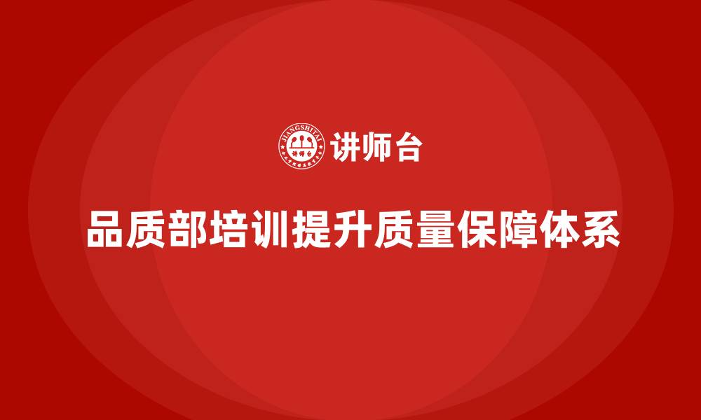 文章品质部培训，帮助提升企业的质量保障体系的缩略图
