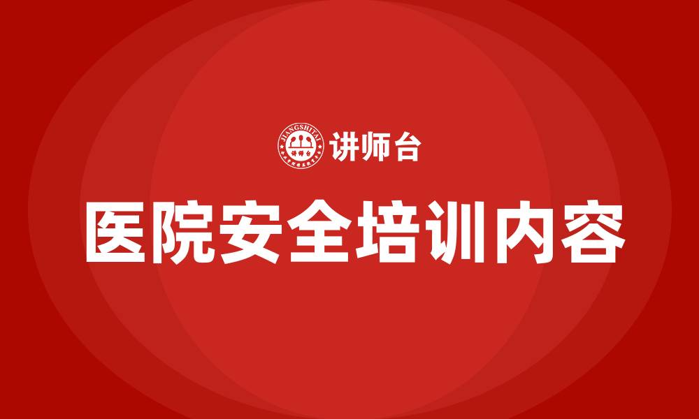 文章医院安全培训内容的缩略图