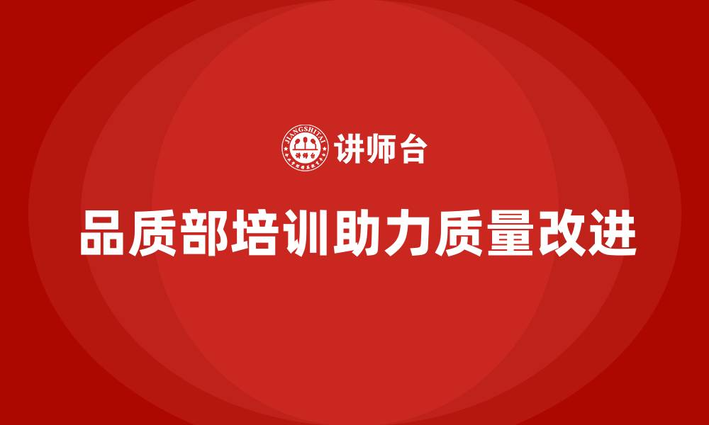 文章品质部培训，推动质量改进措施的落实的缩略图