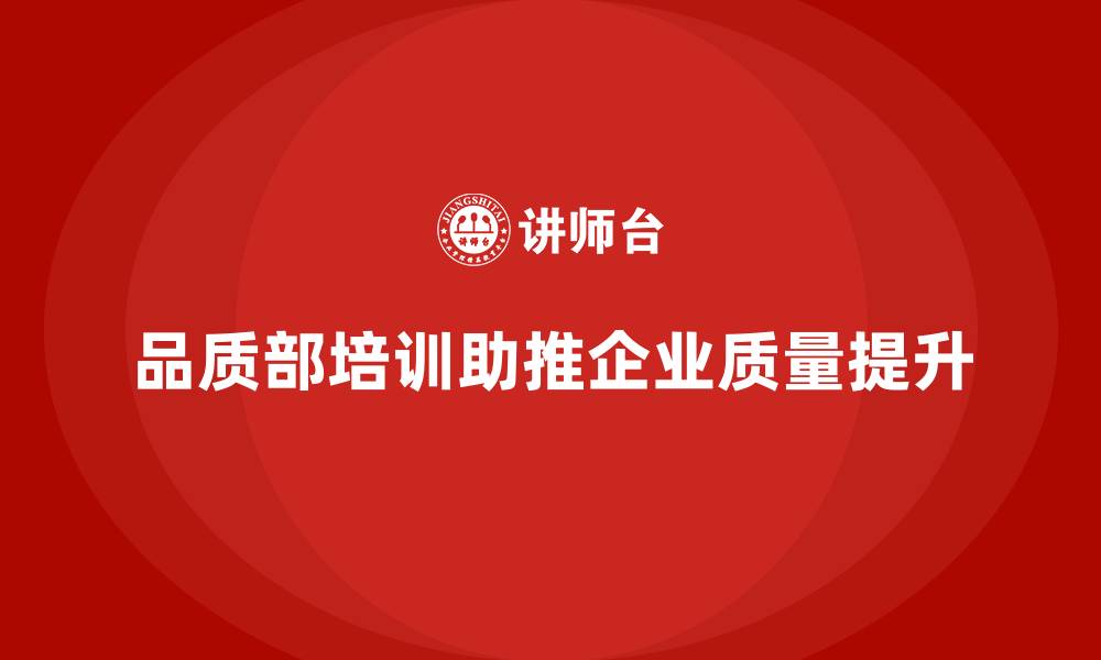 文章品质部培训，帮助企业加强质量改进措施的缩略图