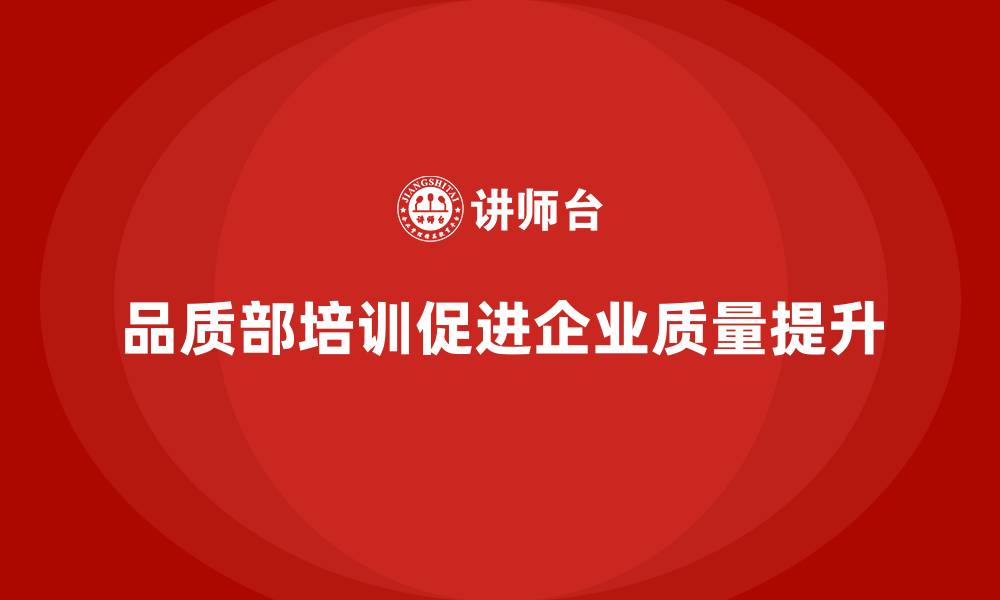文章品质部培训，帮助企业提升质量提升效率的缩略图