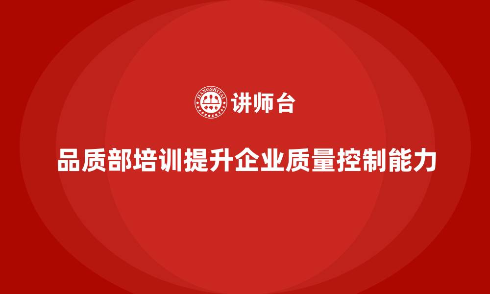 文章品质部培训，帮助企业提升质量控制能力的缩略图