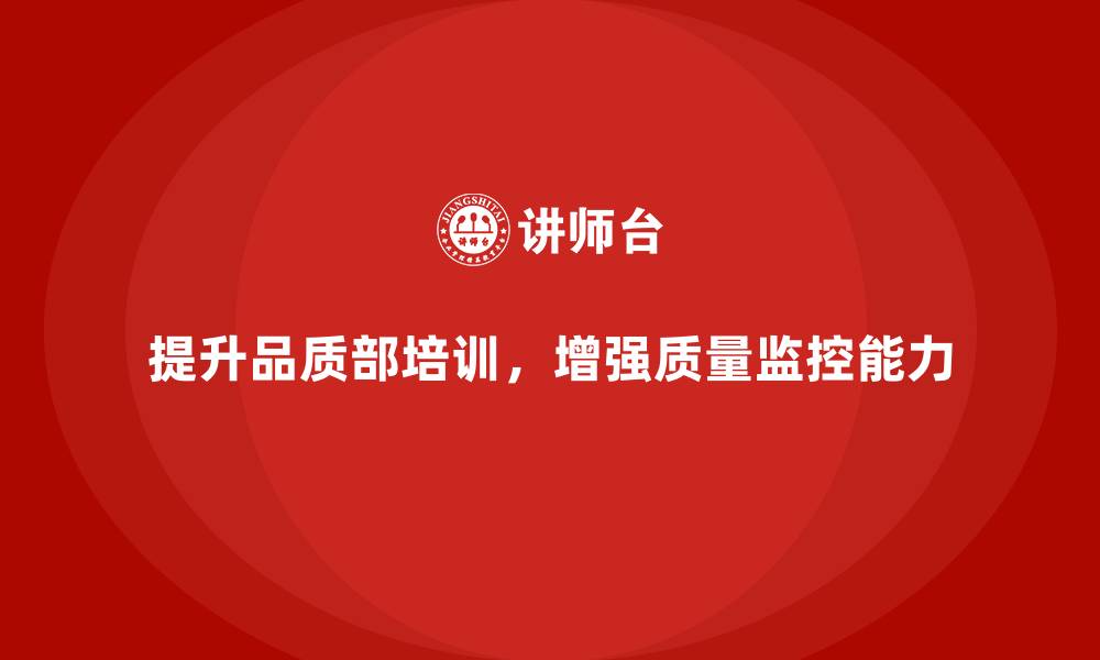 文章品质部培训，提升质量监控的全面性的缩略图