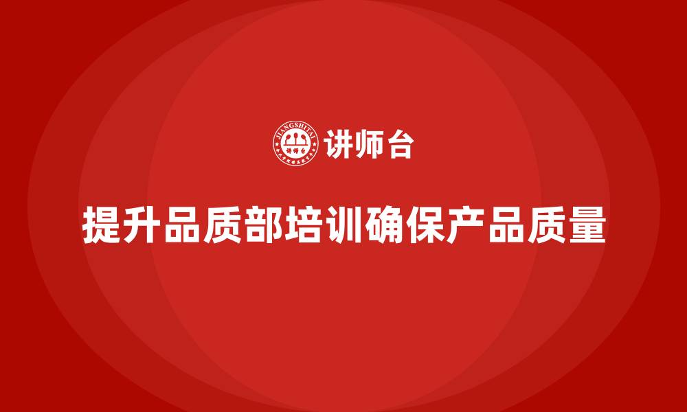 文章品质部培训，提高产品质量监控水平的缩略图