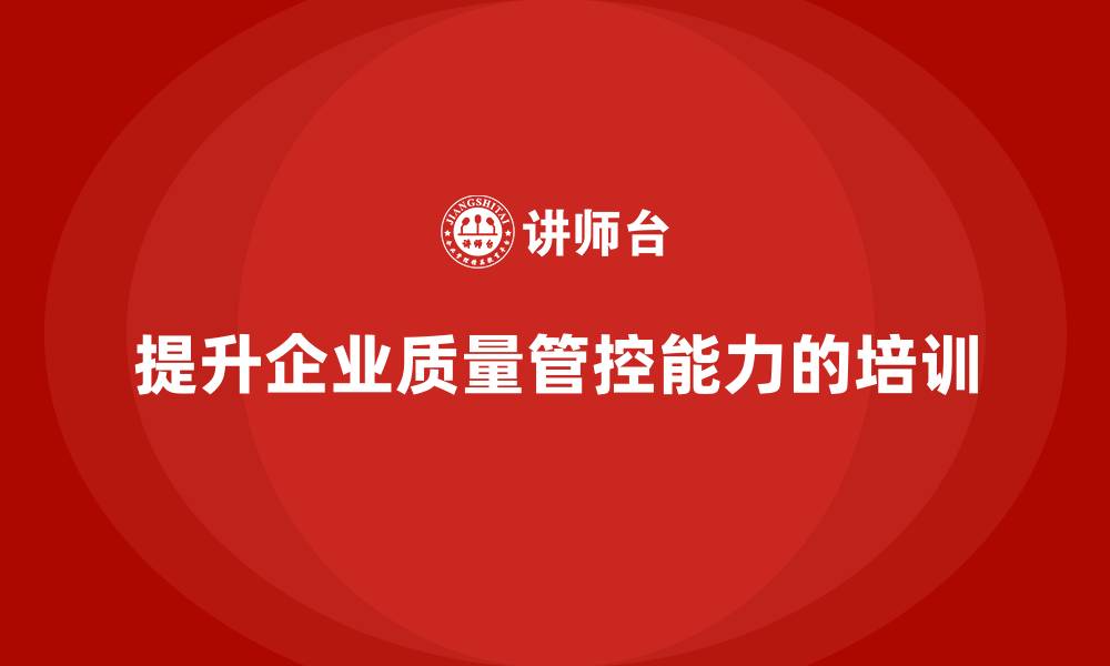 文章品质部培训，提升企业的质量管控能力的缩略图