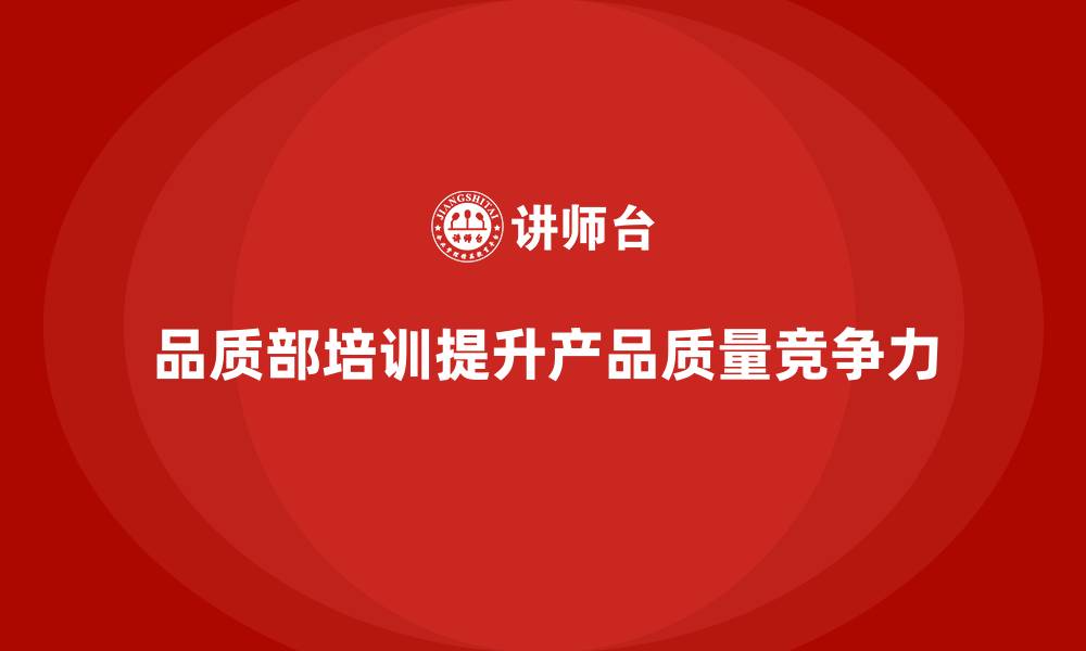 文章品质部培训，提升质量检查的专业性的缩略图