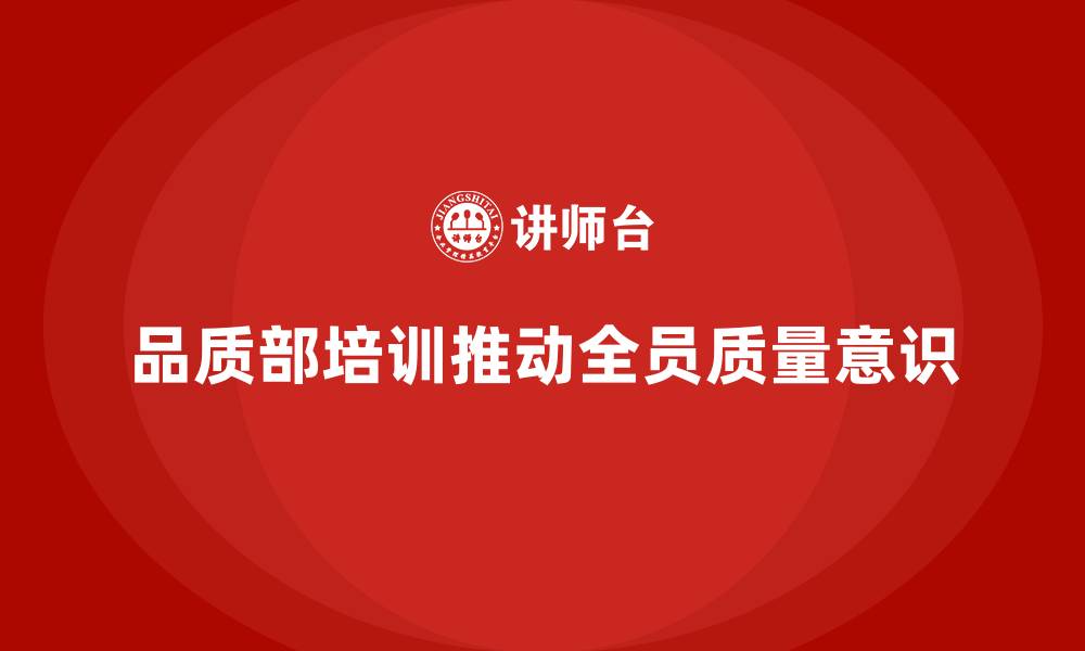 文章品质部培训，推动质量标准的全员贯彻的缩略图