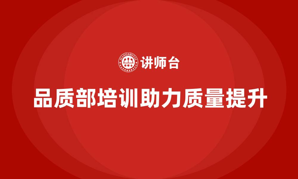 文章品质部培训，提升质量改进的持续性的缩略图