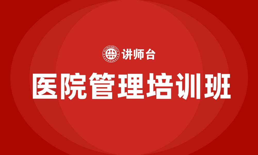 医院管理培训班
