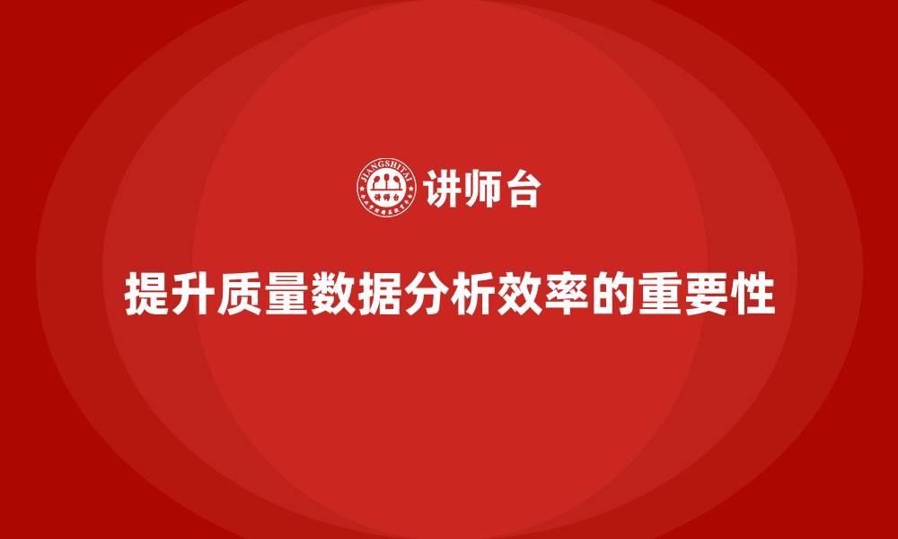 提升质量数据分析效率的重要性