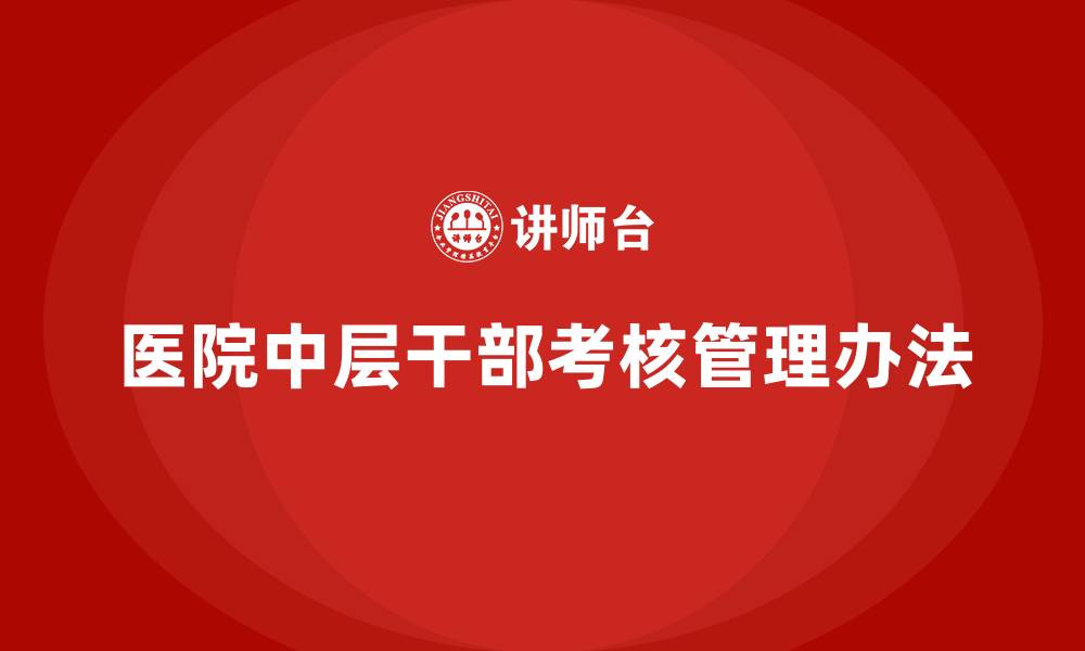 医院中层干部考核管理办法