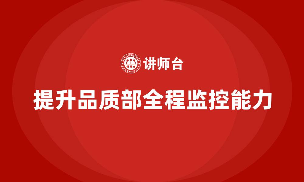 提升品质部全程监控能力