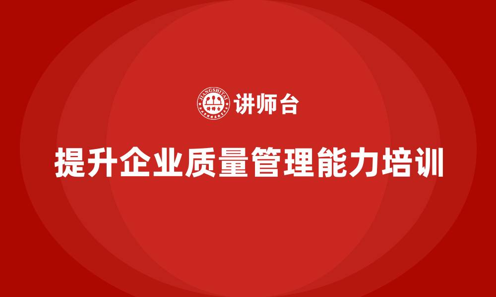 文章品质部培训，帮助企业提升质量问题响应能力的缩略图