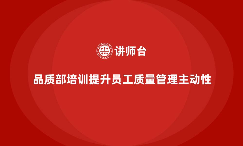 文章品质部培训，提升全员质量管理的主动性的缩略图