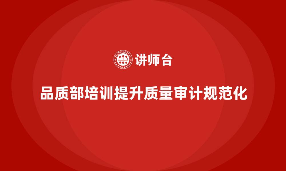 文章品质部培训，提升质量审计的规范化的缩略图