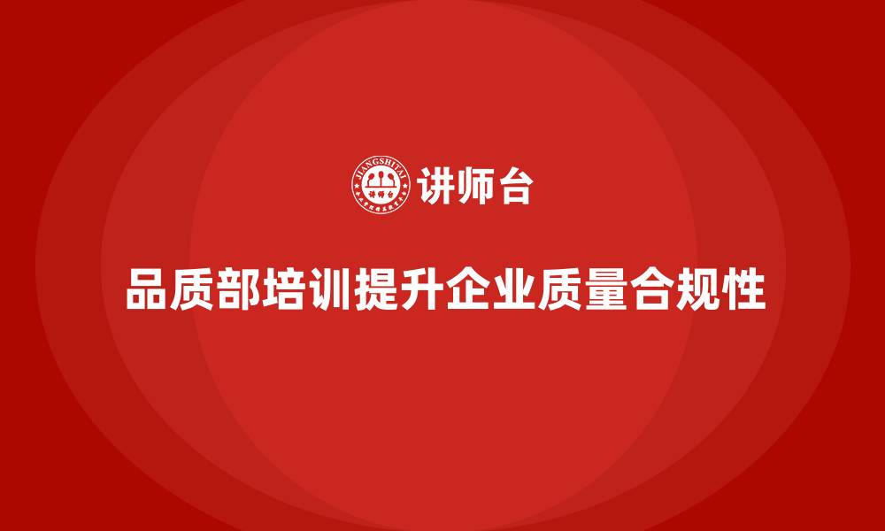 文章品质部培训，帮助企业增强质量合规性意识的缩略图
