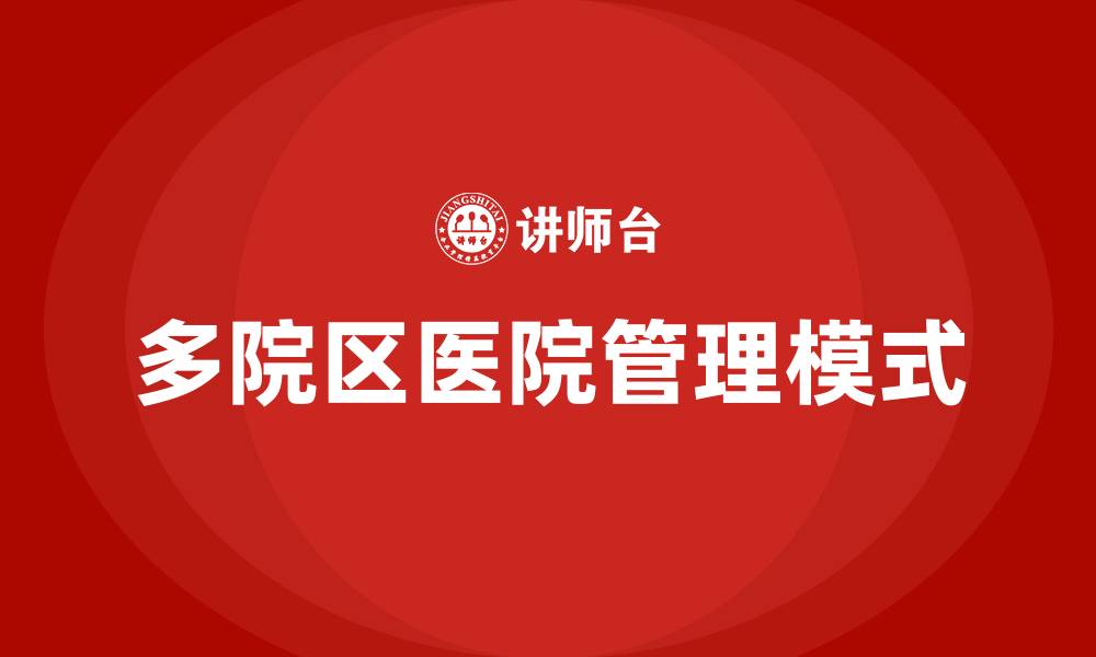 文章多院区医院管理模式的缩略图