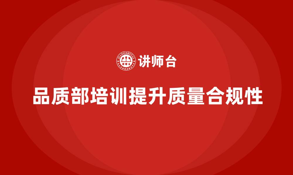 文章品质部培训，帮助企业提高质量合规性的缩略图