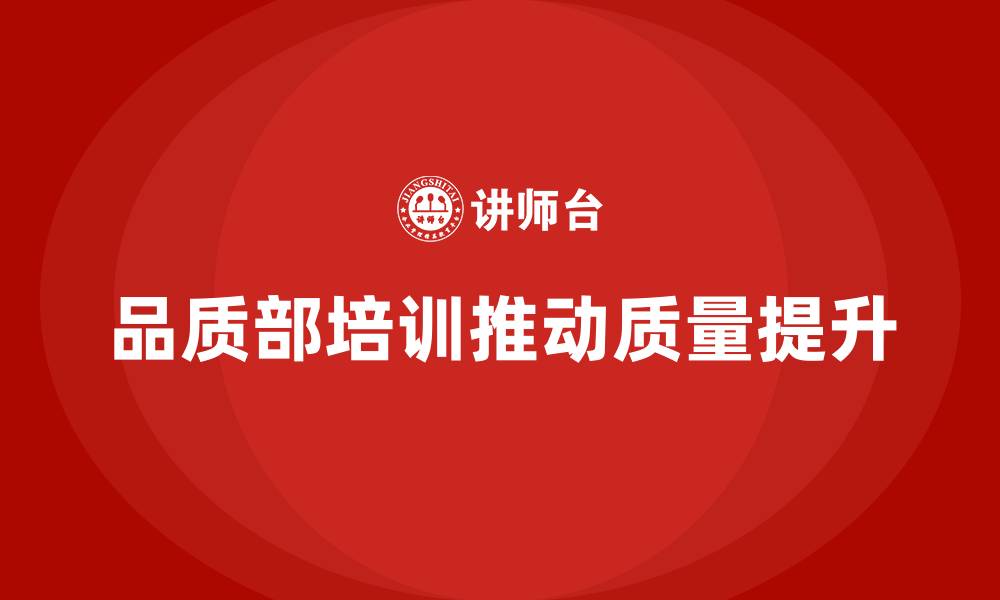 文章品质部培训，推动企业全面质量提升的缩略图