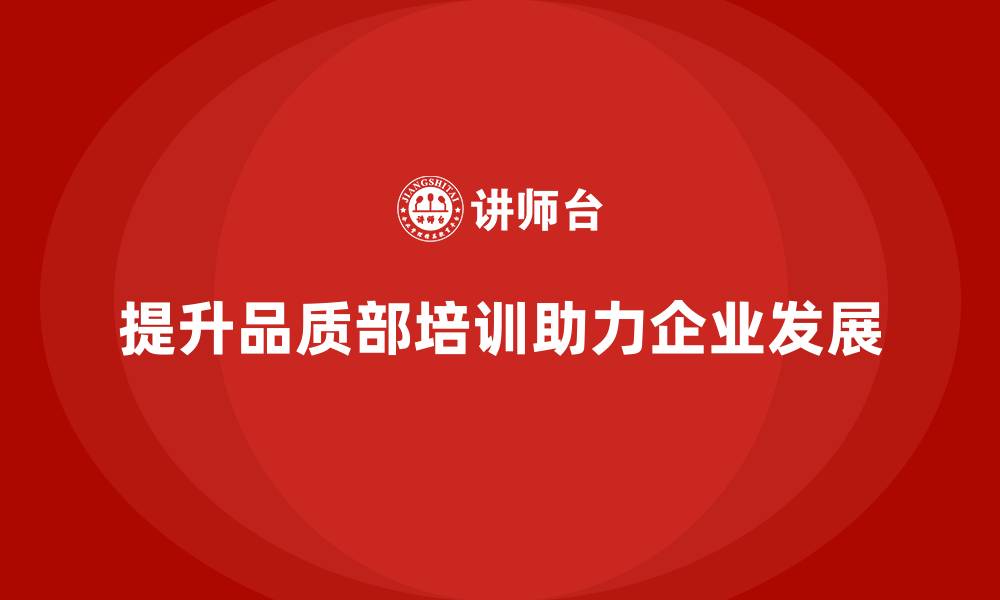 提升品质部培训助力企业发展