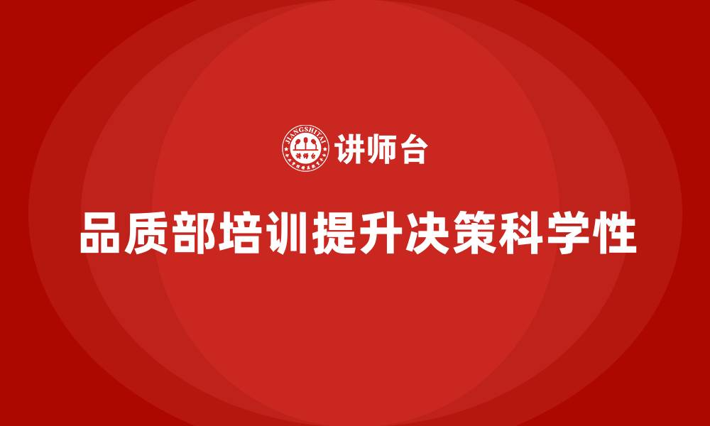 品质部培训提升决策科学性