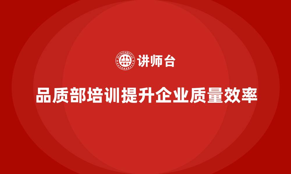 文章品质部培训，帮助企业提高质量改进效率的缩略图