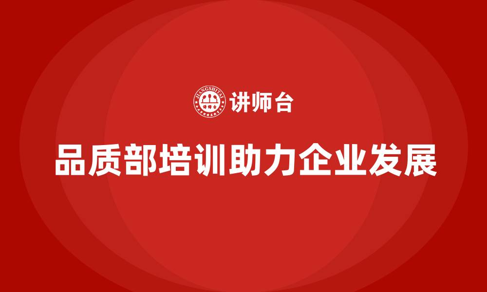 文章品质部培训，帮助企业建立强大的质量管控的缩略图