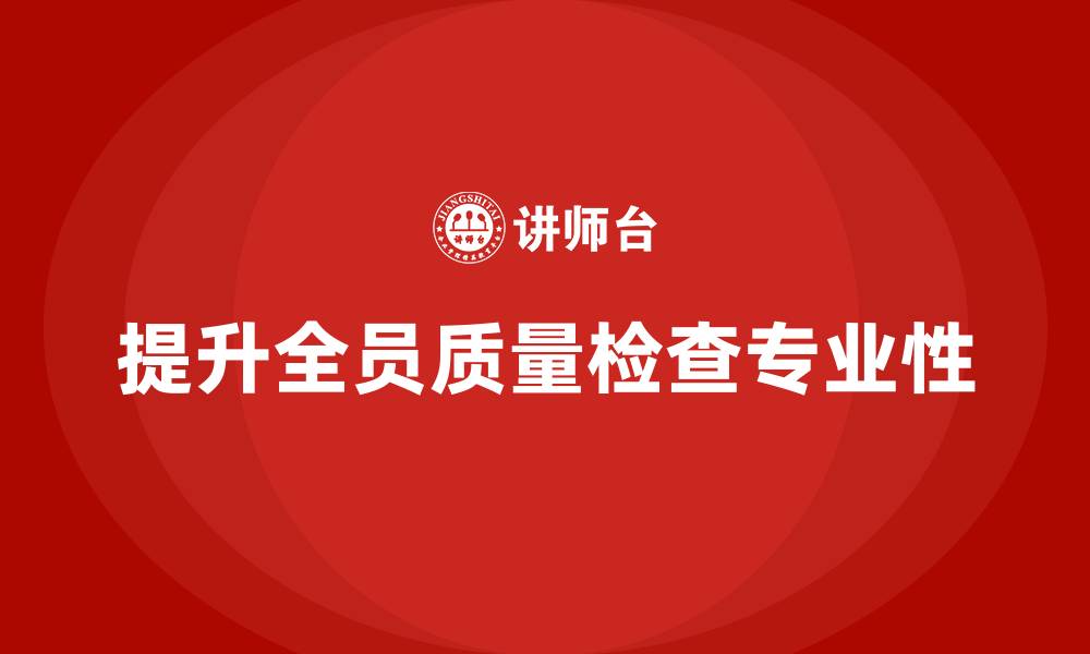 文章品质部培训，提升全员质量检查的专业性的缩略图
