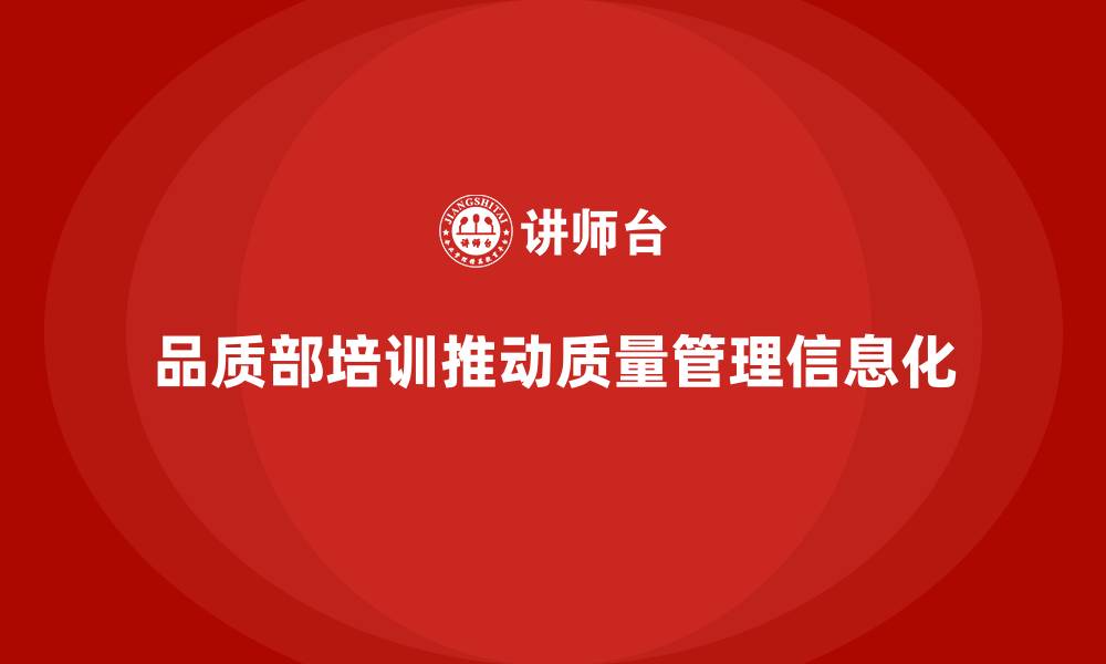 文章品质部培训，推动质量管理信息化进程的缩略图