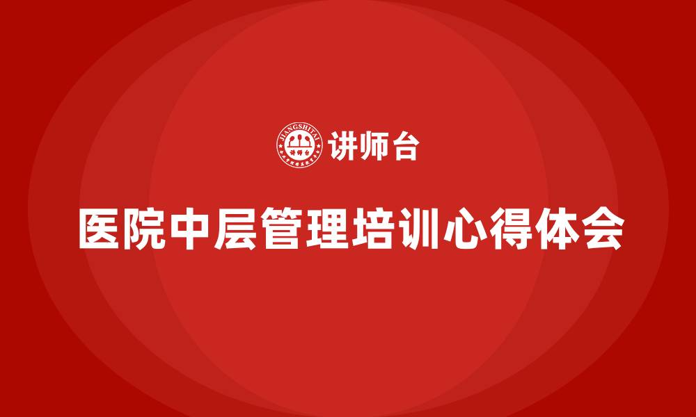 医院中层管理培训心得体会