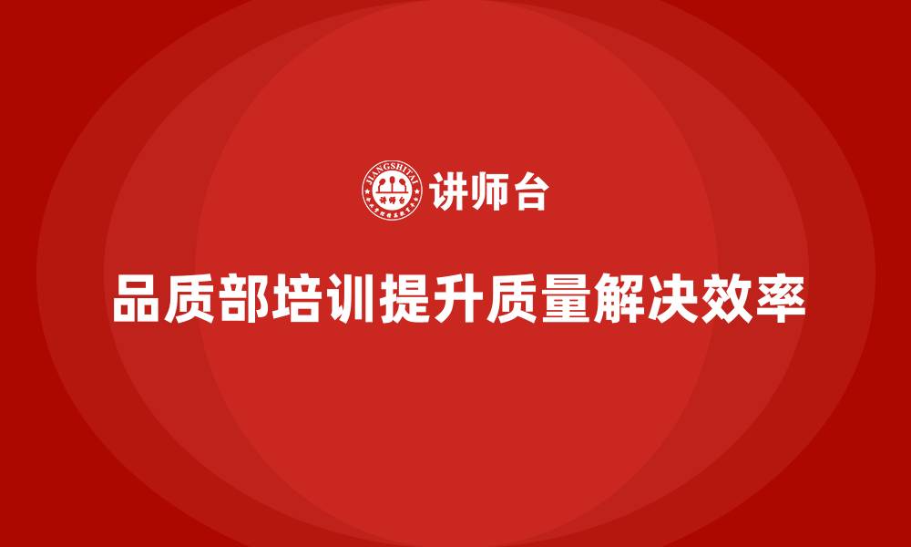 文章品质部培训，提升质量问题解决效率的缩略图