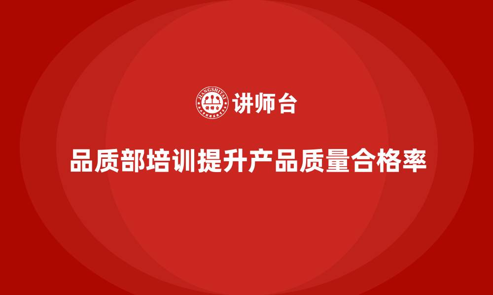 文章品质部培训，提高产品质量合格率的缩略图