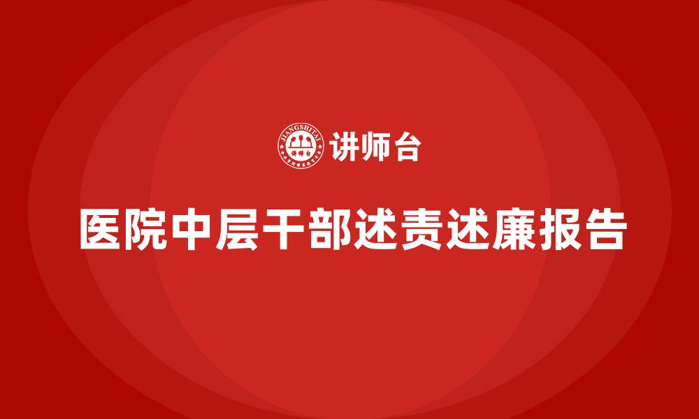 医院中层干部述责述廉报告