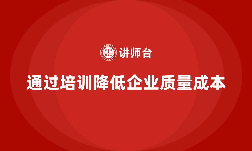 通过培训降低企业质量成本
