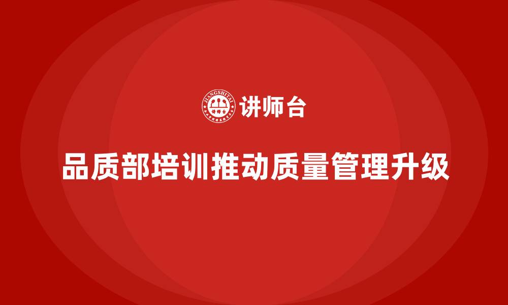 文章品质部培训，推动质量管理的系统化升级的缩略图