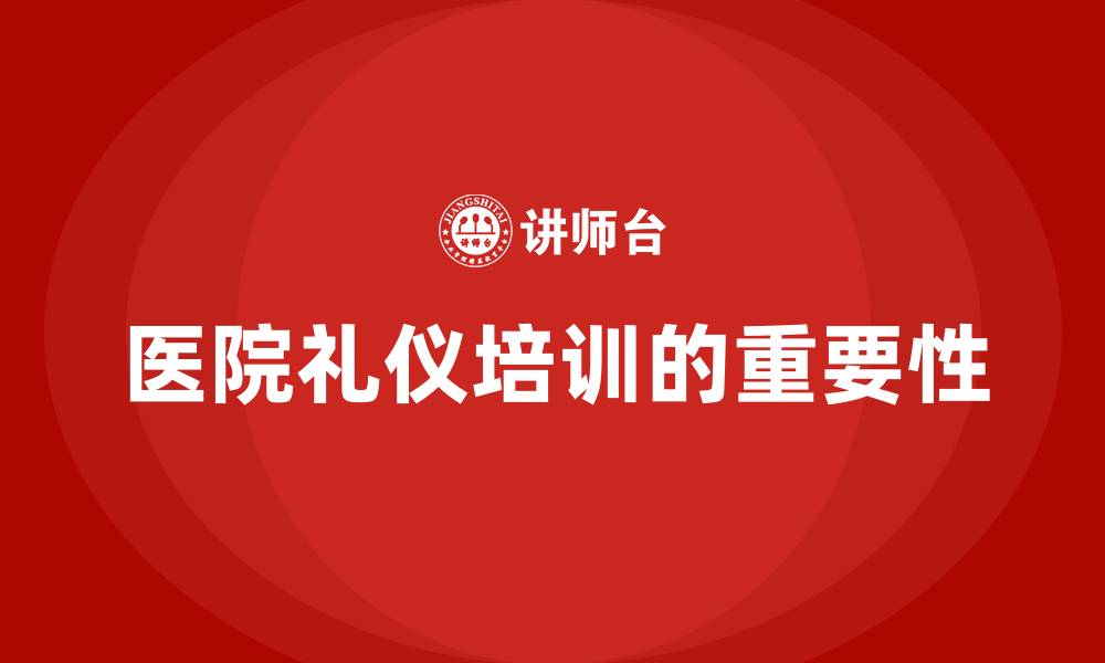 文章医院礼仪培训的重要性的缩略图