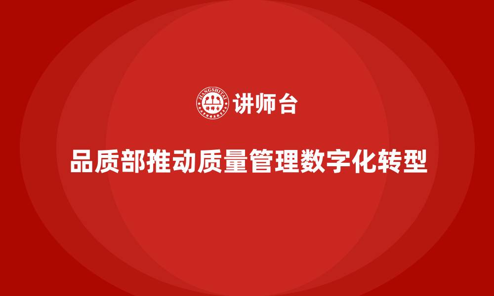 文章品质部培训，推动质量管理的数字化转型的缩略图