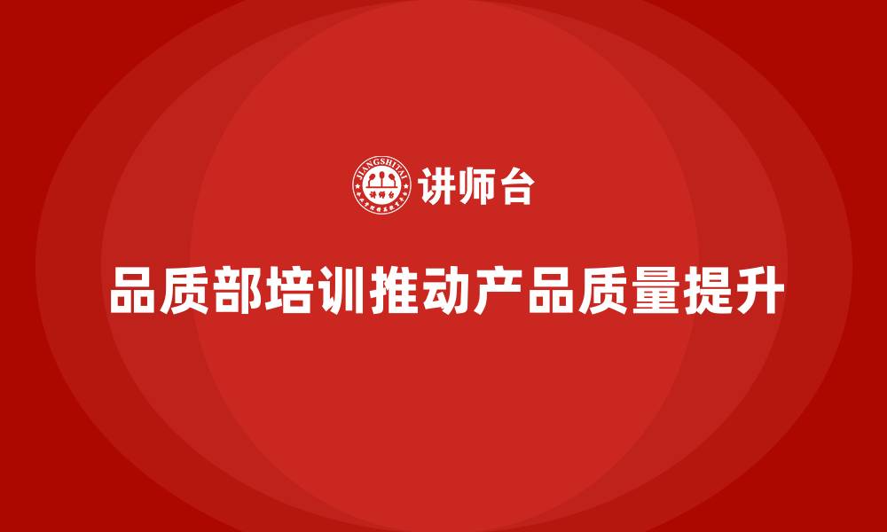 文章品质部培训，推动产品质量问题的根治的缩略图