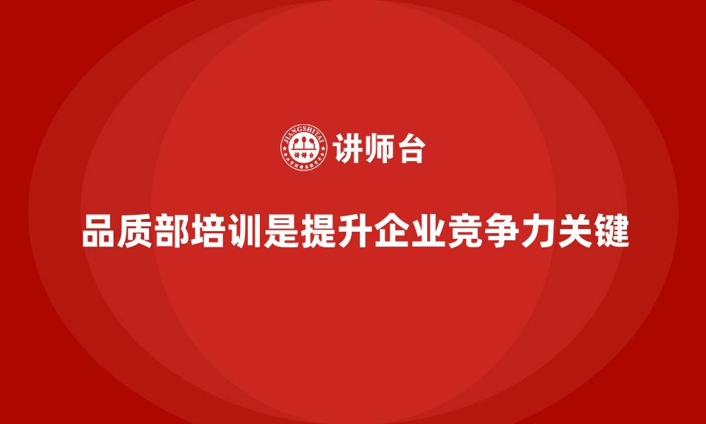 品质部培训是提升企业竞争力关键
